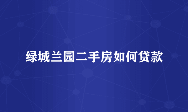 绿城兰园二手房如何贷款