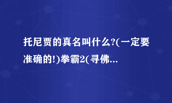 托尼贾的真名叫什么?(一定要准确的!)拳霸2(寻佛2)上映没?上映了请给下载地址.