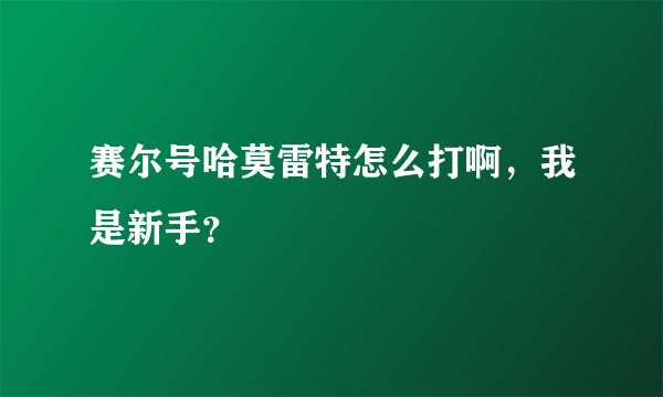 赛尔号哈莫雷特怎么打啊，我是新手？