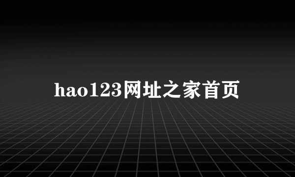 hao123网址之家首页