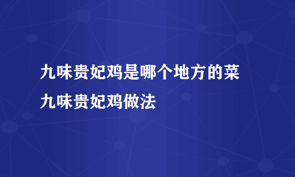 九味贵妃鸡是哪个地方的菜 九味贵妃鸡做法