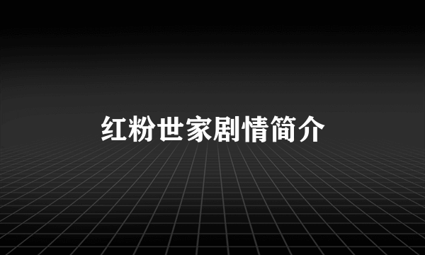 红粉世家剧情简介