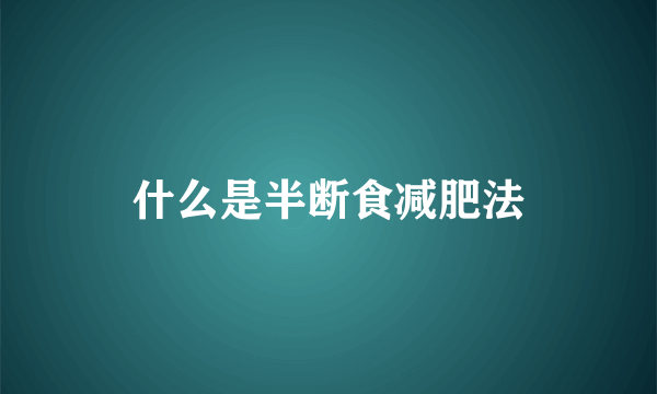 什么是半断食减肥法