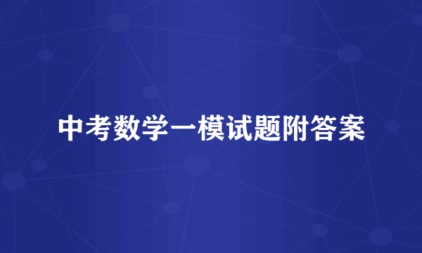 中考数学一模试题附答案