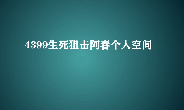 4399生死狙击阿春个人空间
