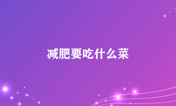 减肥要吃什么菜