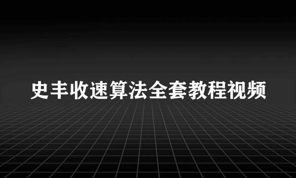 史丰收速算法全套教程视频