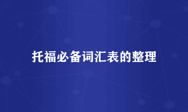 托福必备词汇表的整理