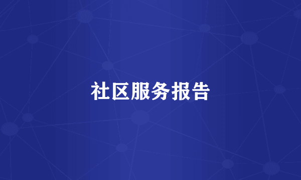 社区服务报告