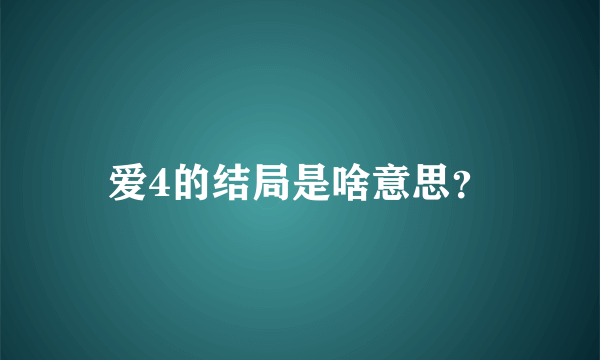 爱4的结局是啥意思？