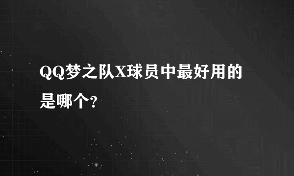 QQ梦之队X球员中最好用的是哪个？