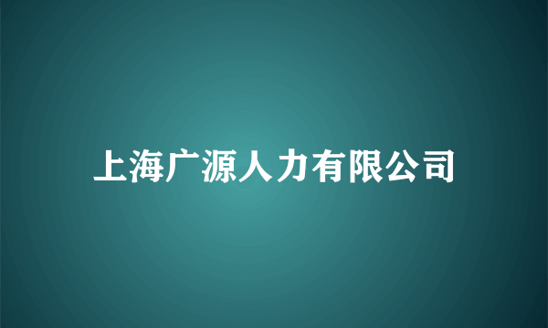 上海广源人力有限公司