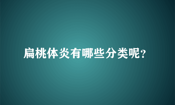 扁桃体炎有哪些分类呢？