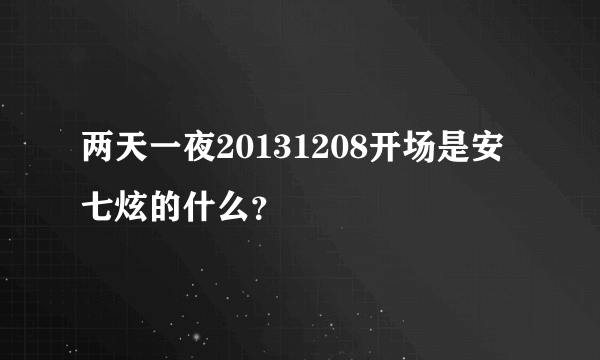 两天一夜20131208开场是安七炫的什么？
