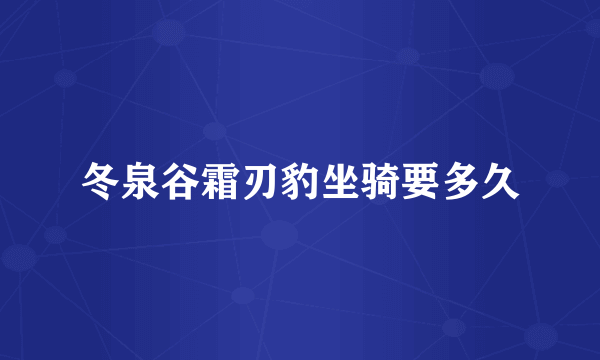冬泉谷霜刃豹坐骑要多久