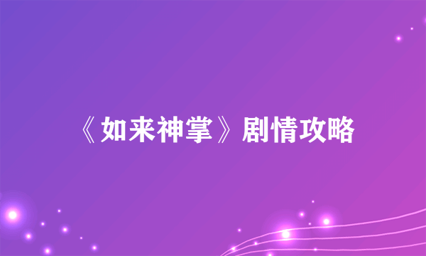 《如来神掌》剧情攻略