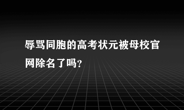 辱骂同胞的高考状元被母校官网除名了吗？