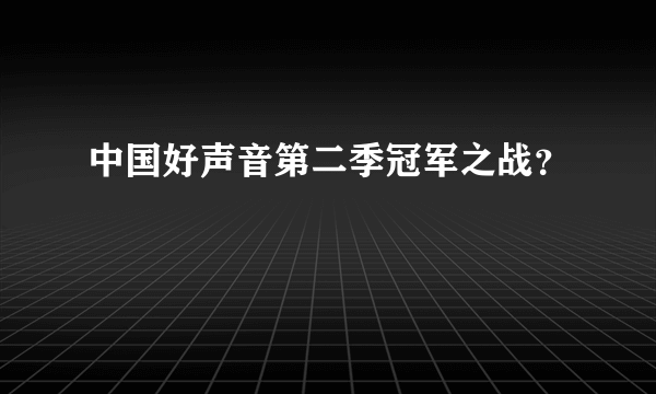 中国好声音第二季冠军之战？