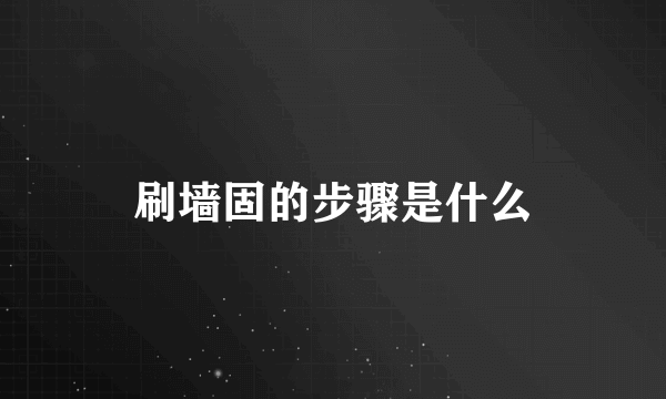 刷墙固的步骤是什么