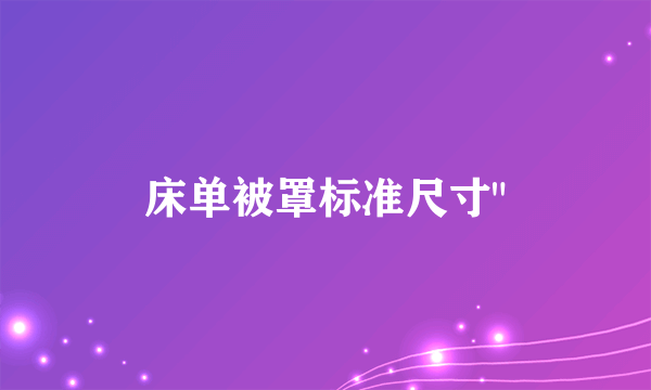 床单被罩标准尺寸