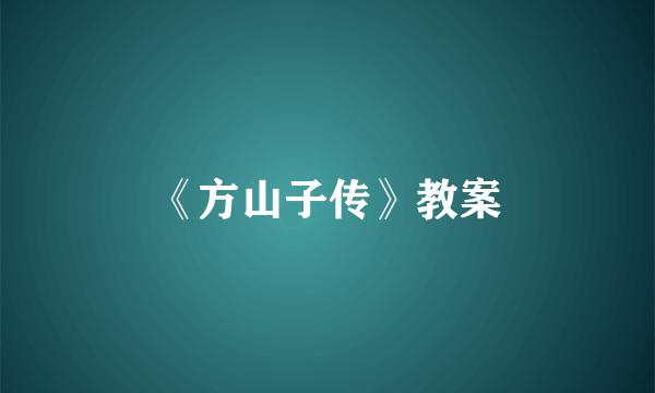 《方山子传》教案