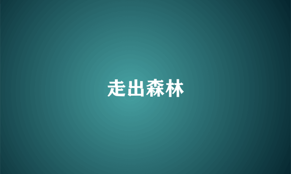 走出森林