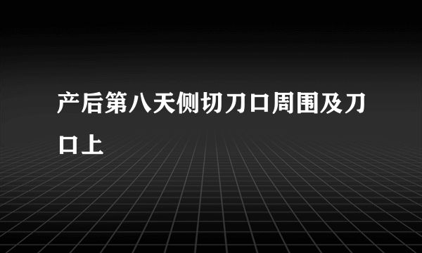 产后第八天侧切刀口周围及刀口上