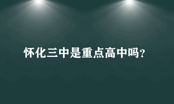 怀化三中是重点高中吗？