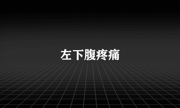 左下腹疼痛