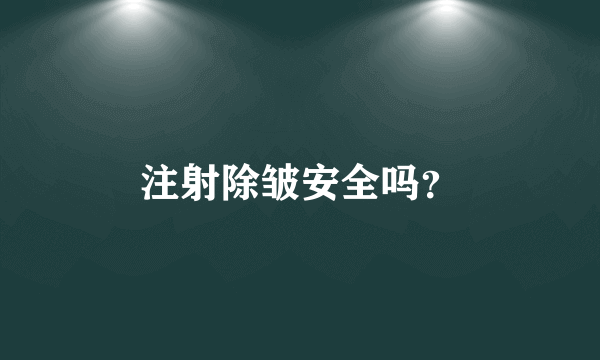 注射除皱安全吗？