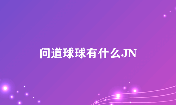 问道球球有什么JN
