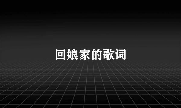 回娘家的歌词