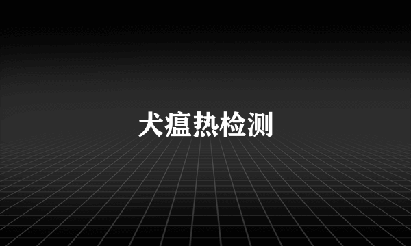 犬瘟热检测