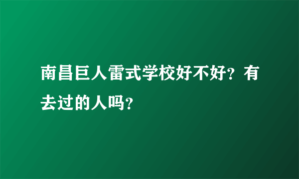 南昌巨人雷式学校好不好？有去过的人吗？