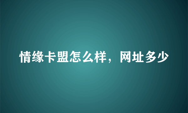 情缘卡盟怎么样，网址多少