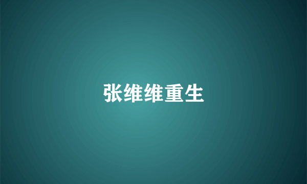 张维维重生