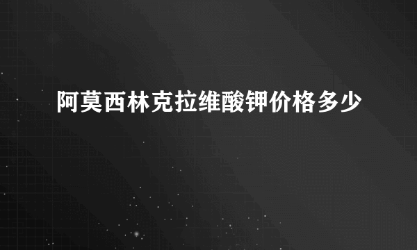 阿莫西林克拉维酸钾价格多少