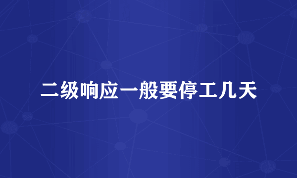 二级响应一般要停工几天