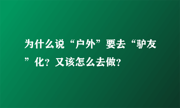 为什么说“户外”要去“驴友”化？又该怎么去做？