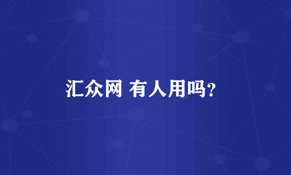 汇众网 有人用吗？