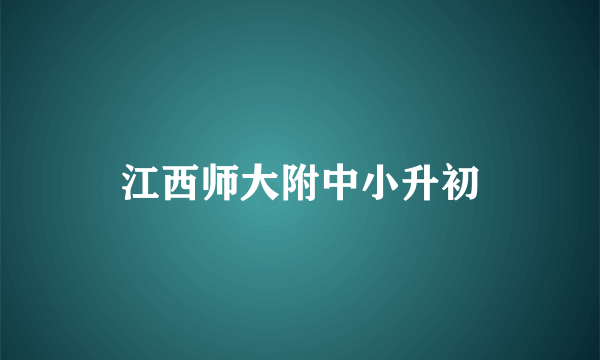 江西师大附中小升初