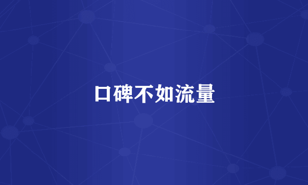 口碑不如流量