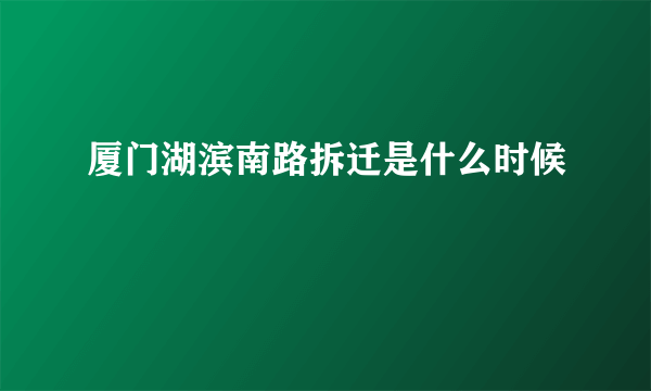 厦门湖滨南路拆迁是什么时候