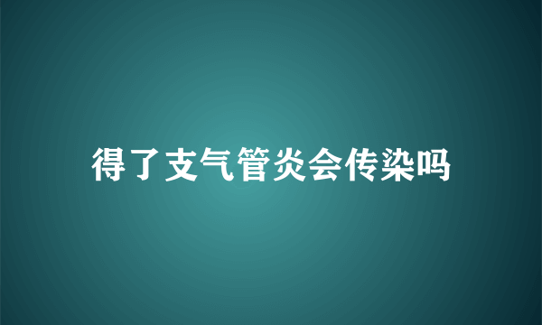 得了支气管炎会传染吗