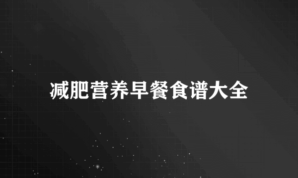 减肥营养早餐食谱大全