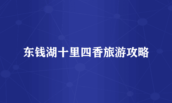 东钱湖十里四香旅游攻略