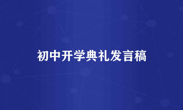 初中开学典礼发言稿