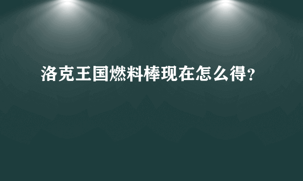 洛克王国燃料棒现在怎么得？
