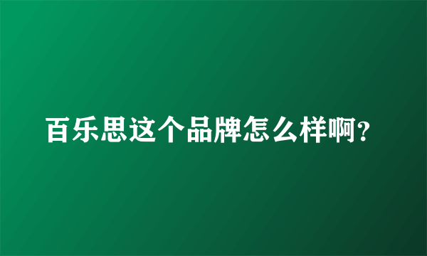 百乐思这个品牌怎么样啊？
