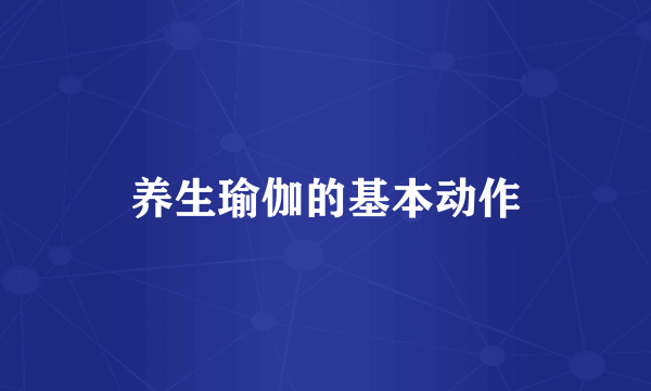 养生瑜伽的基本动作